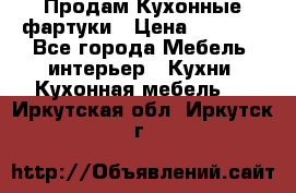 Продам Кухонные фартуки › Цена ­ 1 400 - Все города Мебель, интерьер » Кухни. Кухонная мебель   . Иркутская обл.,Иркутск г.